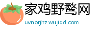 家鸡野鹜网